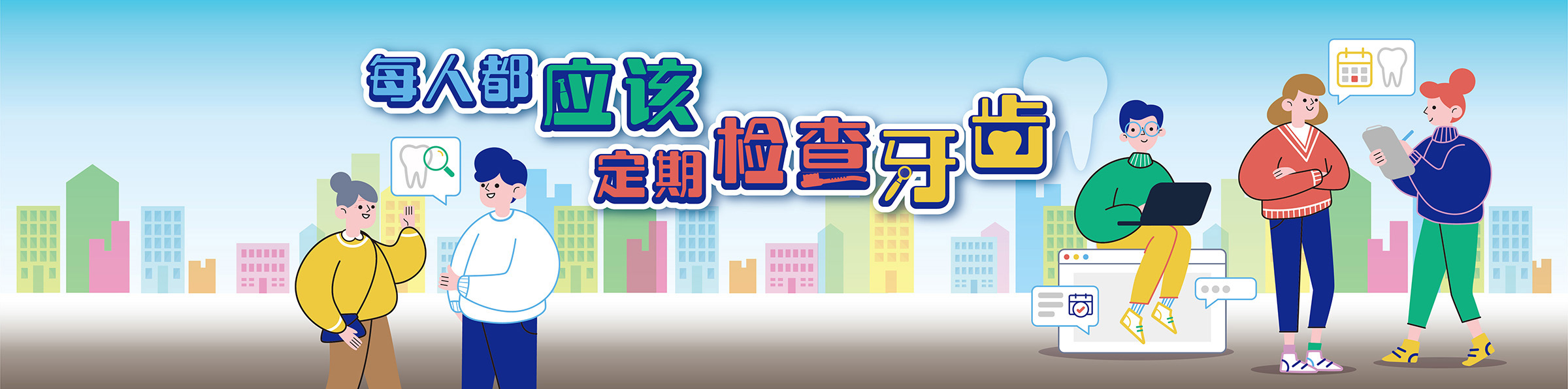 世界口腔健康日2024的主题是「口齿健康．身心健壮」