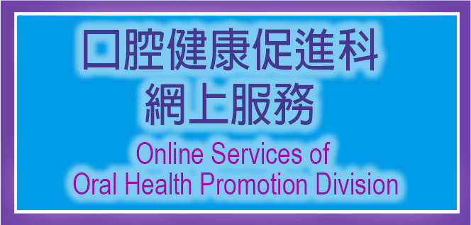 Online Services of Oral Health Promotion Division